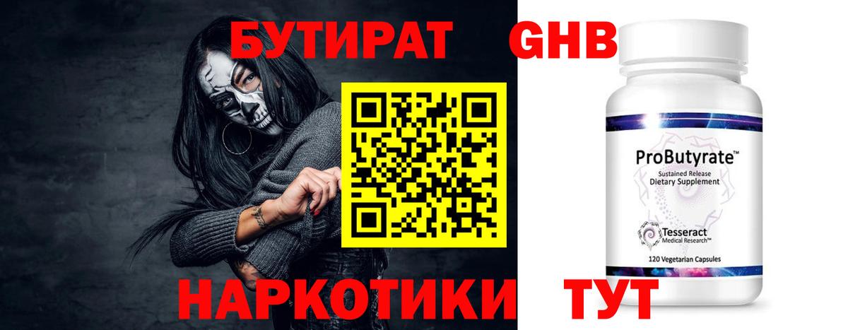 Бутират Butirat Заводоуковск