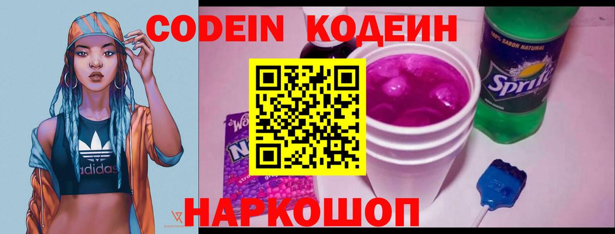 Заводоуковск  Кодеин Purple Drank  Вход с VPN  Кодеин напиток Lean (лин) 